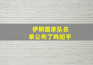 伊朗国家队名单公布了吗知乎