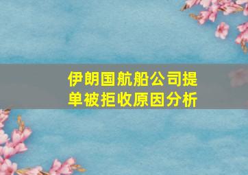 伊朗国航船公司提单被拒收原因分析