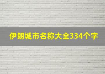 伊朗城市名称大全334个字