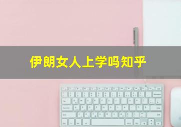 伊朗女人上学吗知乎