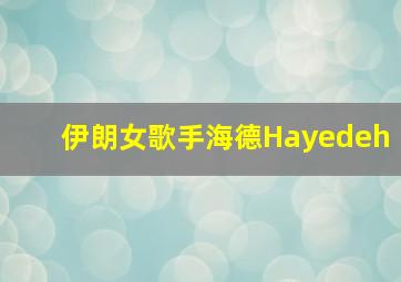 伊朗女歌手海德Hayedeh