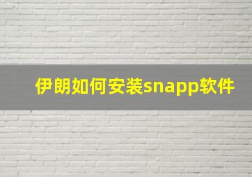 伊朗如何安装snapp软件