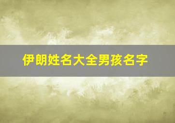 伊朗姓名大全男孩名字