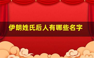 伊朗姓氏后人有哪些名字