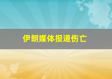 伊朗媒体报道伤亡