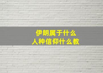 伊朗属于什么人种信仰什么教