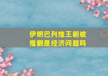 伊朗巴列维王朝被推翻是经济问题吗