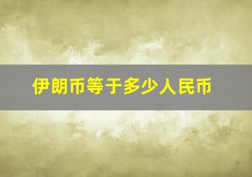 伊朗币等于多少人民币