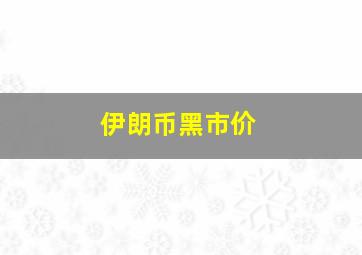 伊朗币黑市价