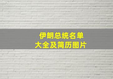 伊朗总统名单大全及简历图片