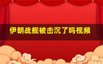 伊朗战舰被击沉了吗视频