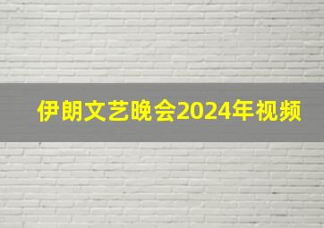 伊朗文艺晚会2024年视频