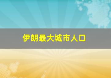 伊朗最大城市人口