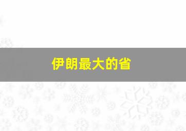 伊朗最大的省