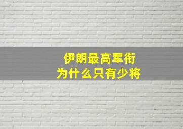 伊朗最高军衔为什么只有少将