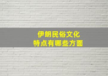 伊朗民俗文化特点有哪些方面