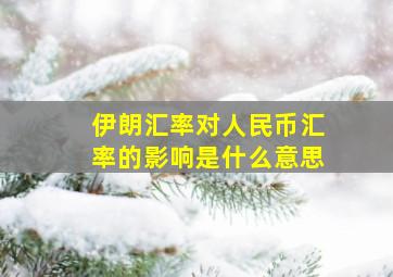 伊朗汇率对人民币汇率的影响是什么意思