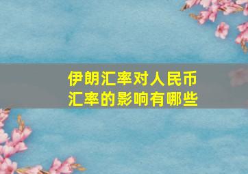 伊朗汇率对人民币汇率的影响有哪些