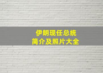 伊朗现任总统简介及照片大全