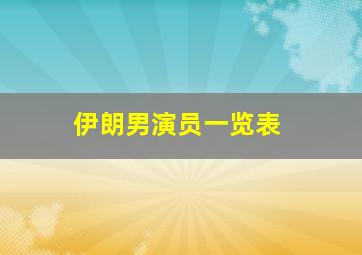 伊朗男演员一览表