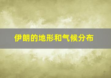 伊朗的地形和气候分布