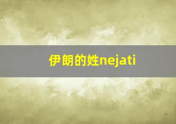 伊朗的姓nejati