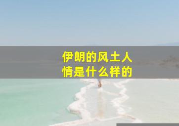 伊朗的风土人情是什么样的