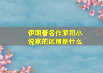 伊朗著名作家和小说家的区别是什么