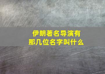 伊朗著名导演有那几位名字叫什么