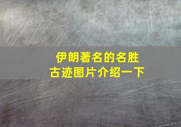 伊朗著名的名胜古迹图片介绍一下