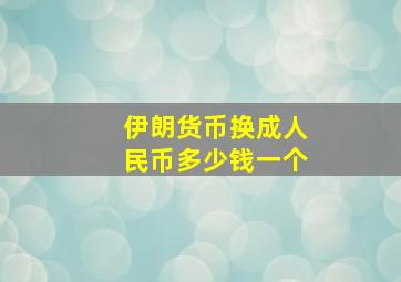 伊朗货币换成人民币多少钱一个