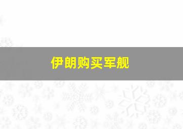 伊朗购买军舰