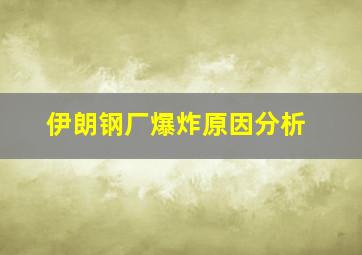 伊朗钢厂爆炸原因分析