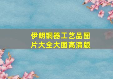 伊朗铜器工艺品图片大全大图高清版