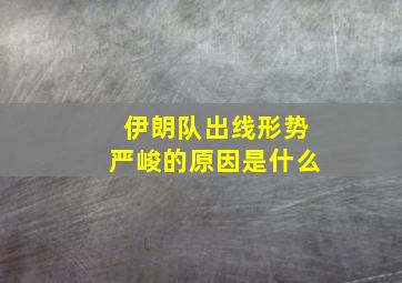 伊朗队出线形势严峻的原因是什么