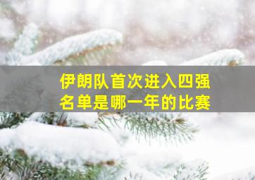 伊朗队首次进入四强名单是哪一年的比赛