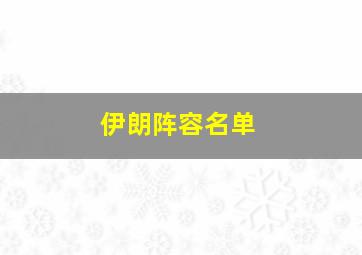 伊朗阵容名单