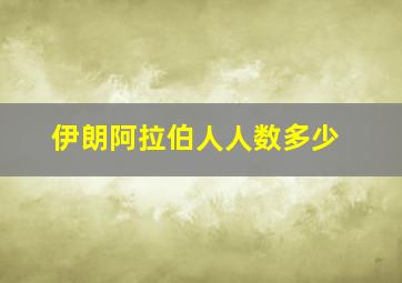 伊朗阿拉伯人人数多少