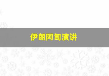 伊朗阿訇演讲