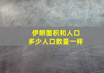 伊朗面积和人口多少人口数量一样