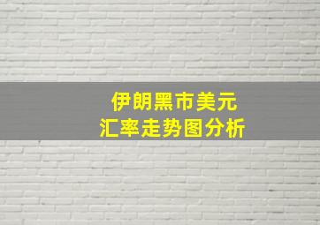 伊朗黑市美元汇率走势图分析