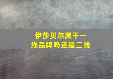 伊莎贝尔属于一线品牌吗还是二线