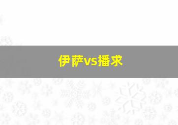 伊萨vs播求