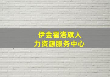 伊金霍洛旗人力资源服务中心