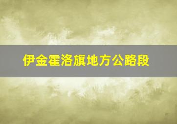 伊金霍洛旗地方公路段