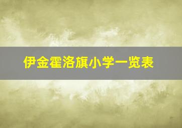 伊金霍洛旗小学一览表