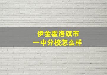 伊金霍洛旗市一中分校怎么样