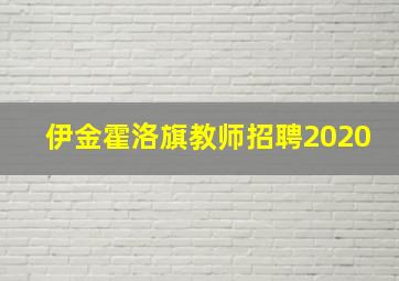 伊金霍洛旗教师招聘2020