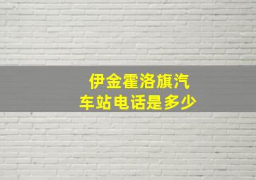 伊金霍洛旗汽车站电话是多少