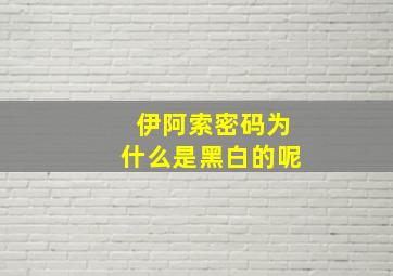 伊阿索密码为什么是黑白的呢